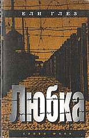 Глезер Илья - Любка (грустная повесть о веселом человеке)