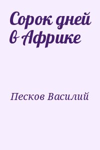 Песков Василий - Сорок дней в Африке