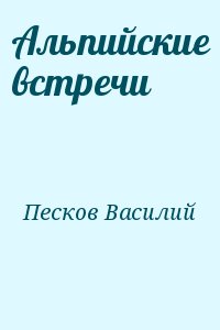 Песков Василий - Альпийские встречи