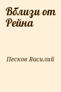 Песков Василий - Вблизи от Рейна