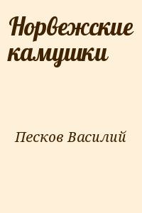 Песков Василий - Норвежские камушки