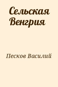 Песков Василий - Сельская Венгрия