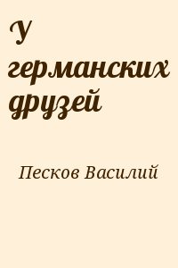 Песков Василий - У германских друзей