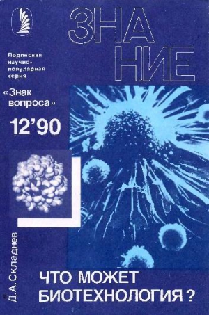 Складнев Дмитрий - Что может биотехнология?