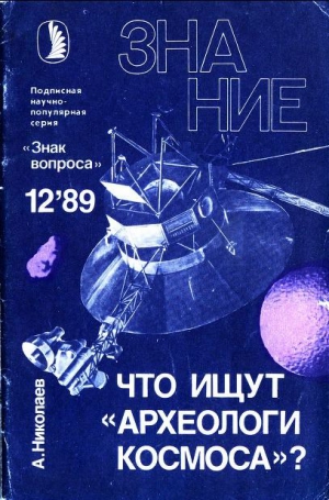 Николаев Александр - Что ищут «археологи космоса»?