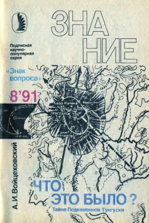 Войцеховский Алим - Что это было? Тайна Подкаменной Тунгуски