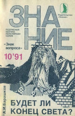Барашков Александр - Будет ли Конец Света?