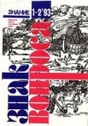 Войцеховский Алим, Семенова Зоя, Маслов Алексей, Ацюковский Владимир, Зигуненко Станислав, Непомнящий Николай - Знак вопроса 1993 № 1-2