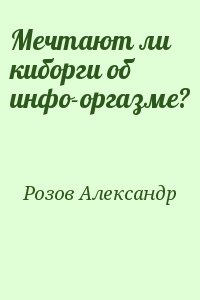 Розов Александр - Мечтают ли киборги об инфо-оргазме?
