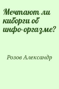 Мечтают ли киборги об инфо-оргазме?