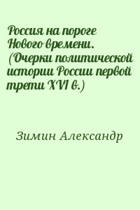 Зимин Александр - Россия на пороге Нового времени. (Очерки политической истории России первой трети XVI в.)