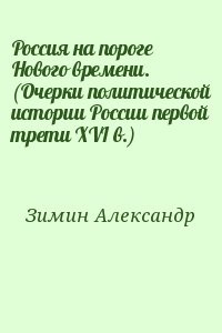 Россия на пороге Нового времени. (Очерки политической истории России первой трети XVI в.)