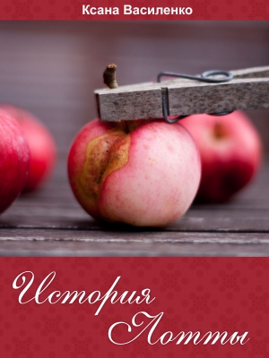 Василенко Ксана - История Лотты