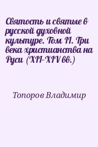 Святость и святые в русской духовной культуре. Том II. Три века христианства на Руси (XII–XIV вв.)