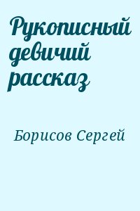 Борисов Сергей Борисович - Рукописный девичий рассказ