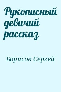 Рукописный девичий рассказ