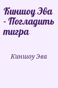 Киншоу Эва - Киншоу Эва - Погладить тигра