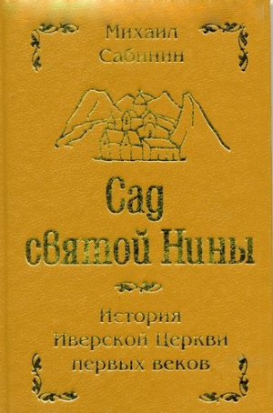 Сабинин Михаил - Сад святой Нины