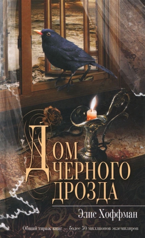 Хоффман Элис - Дом черного дрозда