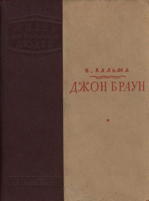 Кальма Н. - Джон Браун