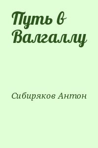 Путь в Валгаллу