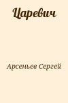 Арсеньев Сергей - Царевич