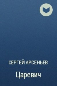 Царевич