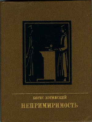 Хотимский Борис - Непримиримость. Повесть об Иосифе Варейкисе