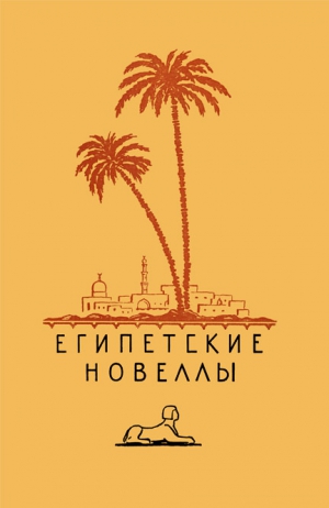 Идрис Юсуф, Теймур Махмуд, аш-Шаркави Абд ар-Рахман, Убейд Иса, аш-Шати Бинт, Джавхар Юсуф, Бадави Махмуд, Лашин Махмуд Тахир - Египетские новеллы