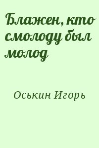Оськин Игорь - Блажен, кто смолоду был молод