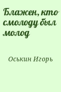 Блажен, кто смолоду был молод