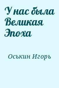 У нас была Великая Эпоха