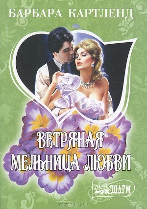 Картленд Барбара - Ветряная мельница любви
