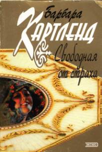 cкачать книгу Барбара Картленд Свободная от страха