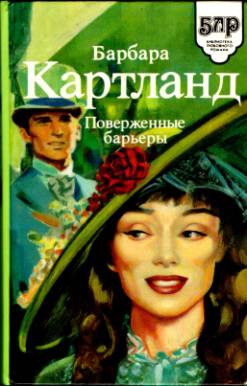 Картленд Барбара - Поверженные барьеры