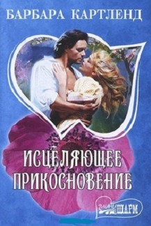 Картленд Барбара - Исцеляющее прикосновение