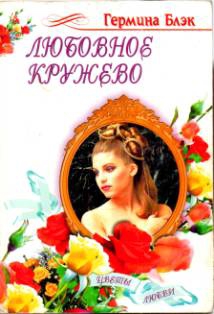 cкачать книгу Гермина Блэк Любовное кружево