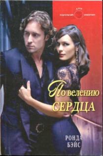 Бэйс Ронда - По велению сердца