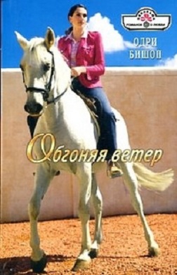 Бишоп Одри - Обгоняя ветер