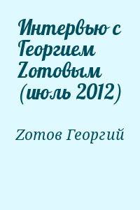 Zoтов Георгий - Интервью с Георгием Zoтовым (июль 2012)