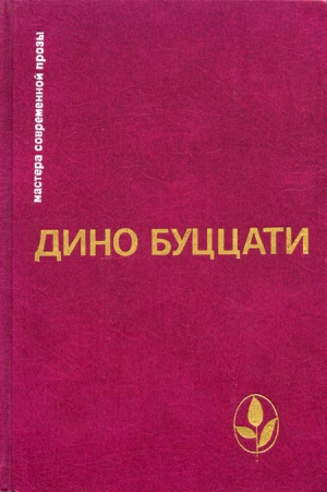 Буццати Дино - Избранное