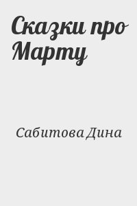 Сабитова Дина - Сказки про Марту