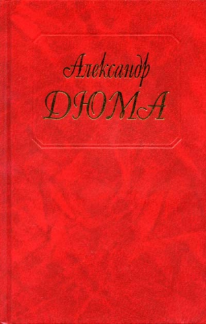 Дюма Александр - Джузеппе Бальзамо (Записки врача)