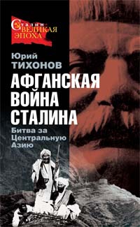Тихонов Юрий - Афганская война Сталина. Битва за Центральную Азию