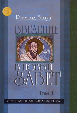 Браун Рэймонд - Введение в Новый Завет Том II