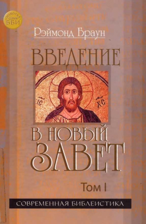 Браун Рэймонд - Введение в Новый Завет Том I