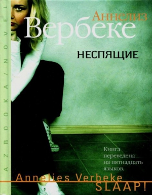 Вербеке Аннелиз - Неспящие