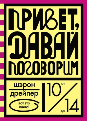 Дрейпер Шэрон - Привет, давай поговорим