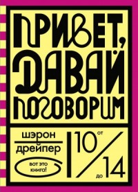 Привет, давай поговорим