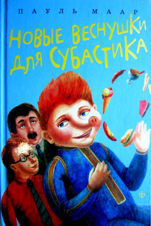 Маар Пауль - Новые веснушки для Субастика